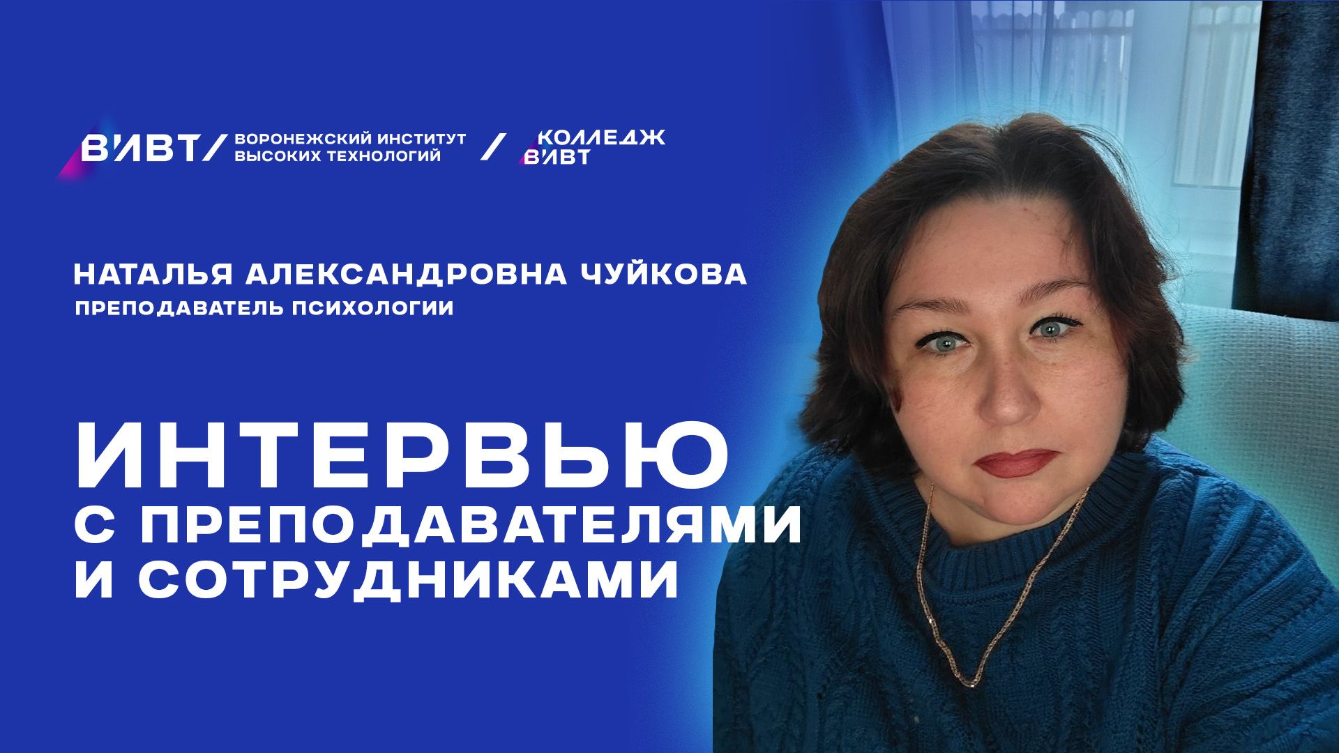 Интервью с преподавателями: Н. А. Чуйкова